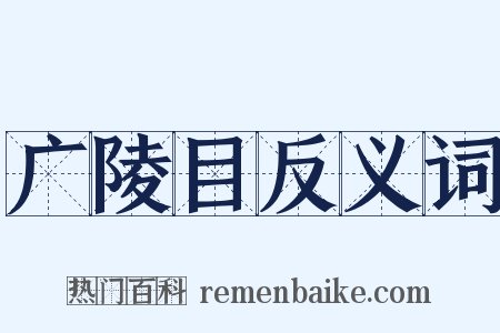 广陵目反义词是什么意思的图片
